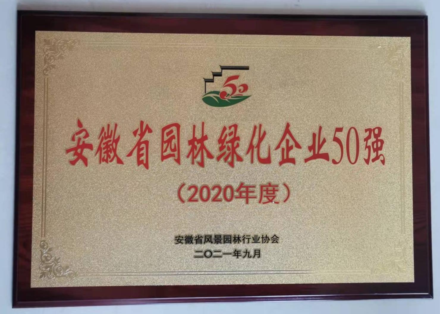 2020年度安徽省園林綠化企業50強.jpg